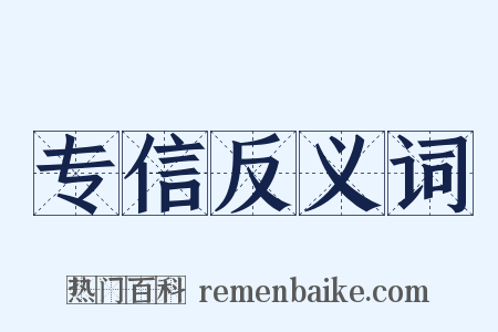 专信反义词是什么意思的图片